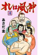 オレは風神　4(マンガの金字塔)
