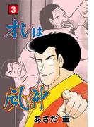 オレは風神　3(マンガの金字塔)