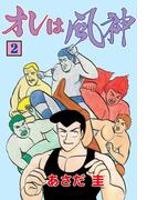 オレは風神　2(マンガの金字塔)