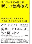 テレワークでも売れる新しい営業様式　～直接会わずに成果を出すテクニックとマネジメントとは