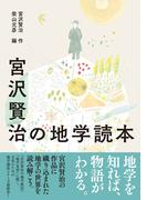 宮沢賢治の地学読本