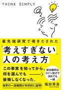 最先端研究で導きだされた「考えすぎない」人の考え方