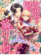 摂政姫と烙印の騎士～剣術指南の蜜甘対価～(夢中文庫ペアーレ)