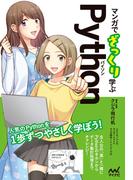 マンガでざっくり学ぶPython（パイソン）