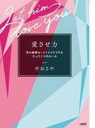 愛させ力（大和出版）(大和出版)