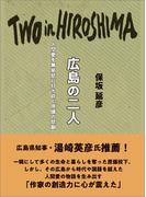 広島の二人　人間愛を無慈悲に打ち砕く原爆の悲劇