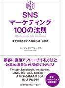 SNSマーケティング100の法則