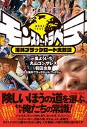 モンスター・トラベラー　海外ブラックロード大放談