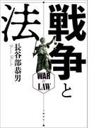 戦争と法(文春e-book)