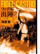フィデル出陣　ポーラースター【電子特典付き】(文春e-book)