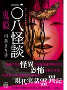 一〇八怪談　鬼姫(竹書房怪談文庫)
