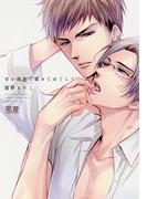 甘い指先で舐めてほぐして【電子限定おまけ付き】(花音コミックス)