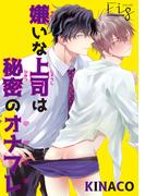 嫌いな上司は秘密のオナフレ3(マーブルコミックス)