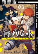 【新装版】神撃のバハムート TWIN HEADS 3(サイコミ×裏少年サンデーコミックス)
