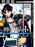 【新装版】神撃のバハムート TWIN HEADS 2(サイコミ×裏少年サンデーコミックス)