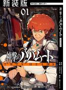 【新装版】神撃のバハムート TWIN HEADS 1(サイコミ×裏少年サンデーコミックス)