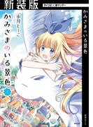 【新装版】かみさまのいる景色 4(サイコミ×裏少年サンデーコミックス)