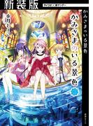 【新装版】かみさまのいる景色 3(サイコミ×裏少年サンデーコミックス)