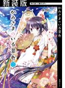 【新装版】かみさまのいる景色 2(サイコミ×裏少年サンデーコミックス)