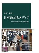 日本政治とメディア　テレビの登場からネット時代まで(中公新書)