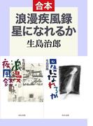 浪漫疾風録／星になれるか（合本）(中公文庫)