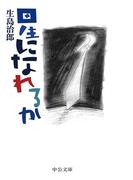 星になれるか(中公文庫)