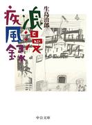 浪漫疾風録(中公文庫)
