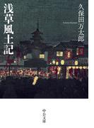 浅草風土記(中公文庫)