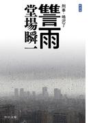新装版　讐雨　刑事・鳴沢了(中公文庫)