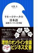 リモートワークの日本語～最新オンライン仕事術～（小学館新書）(小学館新書)