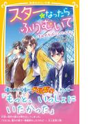 スターになったらふりむいて　～きみのそばにいたくて～(集英社みらい文庫)