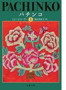 【全1-2セット】パチンコ
