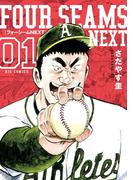 【全1-9セット】フォーシームNEXT(ビッグコミックス)