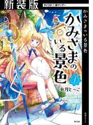 【全1-4セット】【新装版】かみさまのいる景色(サイコミ×裏少年サンデーコミックス)