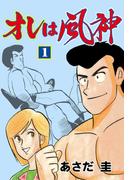 【全1-4セット】オレは風神(マンガの金字塔)