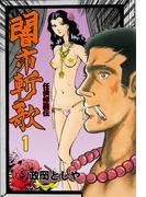 【全1-4セット】闇市斬歌(マンガの金字塔)