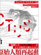 エレクトス・ウイルス　下(竹書房文庫)