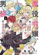 悪役令嬢、セシリア・シルビィは死にたくないので男装することにした。１(ＦＬＯＳ　ＣＯＭＩＣ)