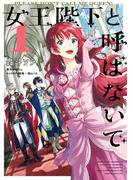 女王陛下と呼ばないで 1(ＦＬＯＳ　ＣＯＭＩＣ)