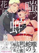 嗤う蛇には花が咲く 上【単行本版（限定描き下ろし付き）】(fujossyコミック)