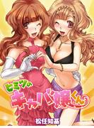 ヒミツのキャバ嬢くん(WANIMAGAZINE COMICS SPECIAL)