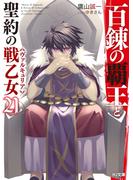 百錬の覇王と聖約の戦乙女 21(HJ文庫)