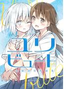 ユリビュート 百合姫読切再録集(百合姫コミックス)