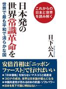 日本発の世界常識革命を世界で最も平和で清らかな国