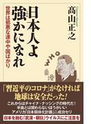 日本人よ強かになれ 世界は邪悪な連中や国家ばかり