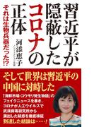 習近平が隠蔽したコロナの正体 それは生物兵器だった！?