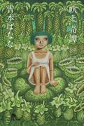 吹上奇譚　第一話　ミミとこだち(幻冬舎文庫)