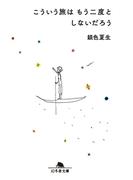 こういう旅はもう二度としないだろう(幻冬舎文庫)