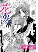 花鬼 3話 【単話売】(恋愛白書パステル)