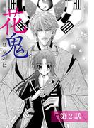 花鬼 2話 【単話売】(恋愛白書パステル)
